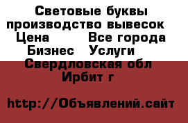 Световые буквы производство вывесок › Цена ­ 60 - Все города Бизнес » Услуги   . Свердловская обл.,Ирбит г.